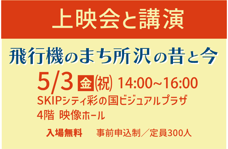 上映会と講演     「飛行機のまち所沢の昔と今」