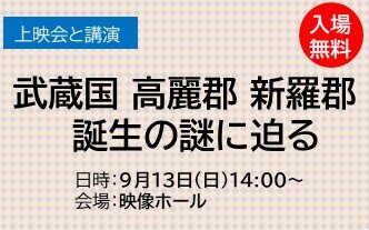 上映会と講演　武蔵国 高麗郡 新羅郡 　誕生の謎に迫る