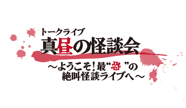 真昼の怪談会 ～ようこそ！最