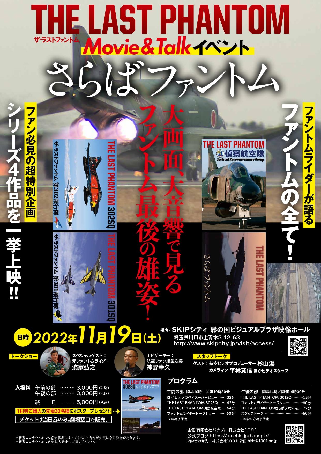 THE LAST PHANTOM　Movie & Talkイベント「さらばファントム」