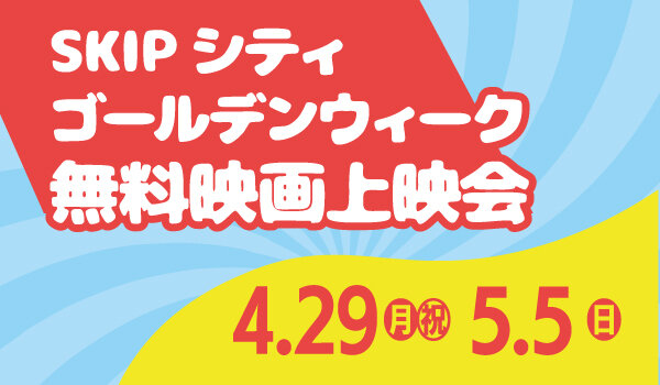 SKIPシティゴールデンウィーク無料上映会