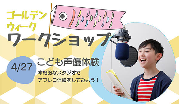 子ども声優体験教室