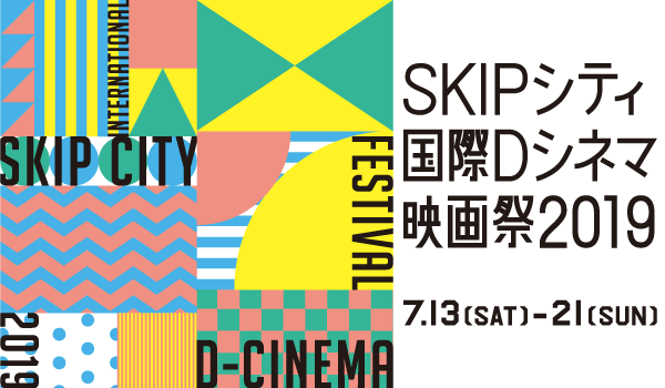 SKIPシティ国際Dシネマ映画祭2019