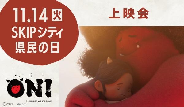 長編アニメーション『ONI ~ 神々山のおなり』全4話を一挙無料上映