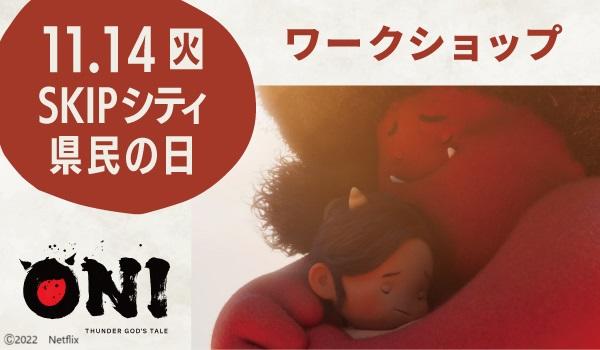 県民の日スペシャルワークショップ「WHAT IF～もしもの物語をつくろう～」