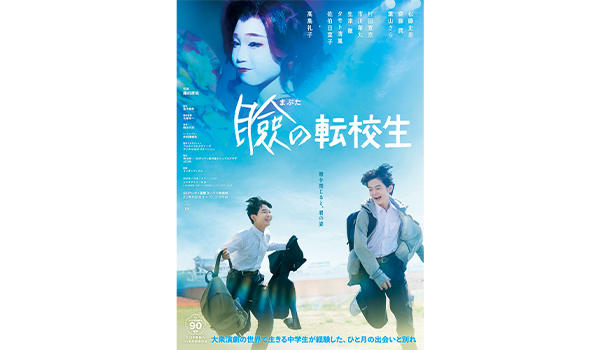 映画『瞼の転校生』公開決定記念！〜瞼の母〜特別無料公演
