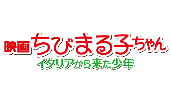 企画展 特別映画上映会「映画ちびまる子ちゃん イタリアから来た少年」