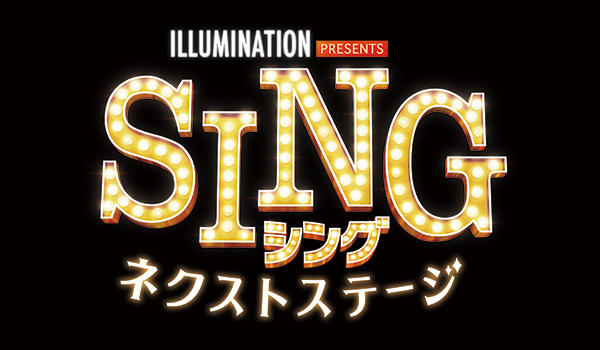 「SING／シング：ネクストステージ (吹替版)」