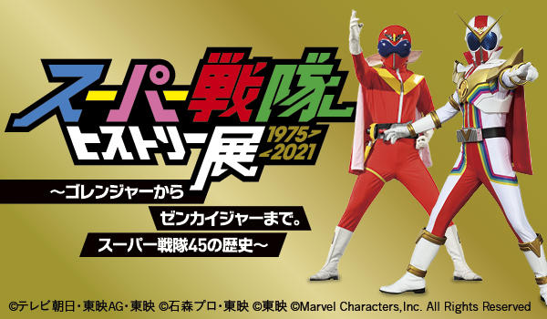 スーパー戦隊ヒストリー展 1975-2021 ～ゴレンジャーからゼンカイジャーまで。スーパー戦隊45の歴史～