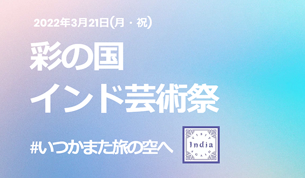 彩の国インド芸術祭