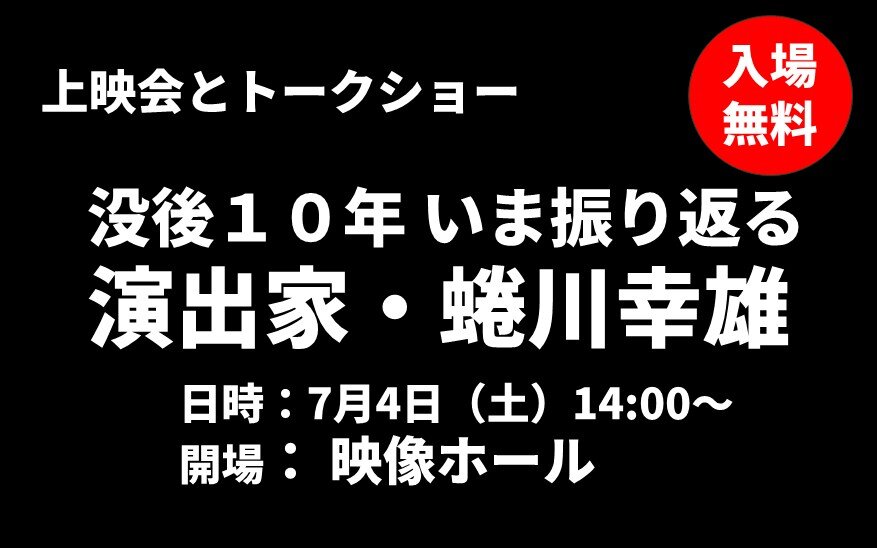 上映会とトークショー 没後１０年 いま振り返る 演出家・蜷川幸雄