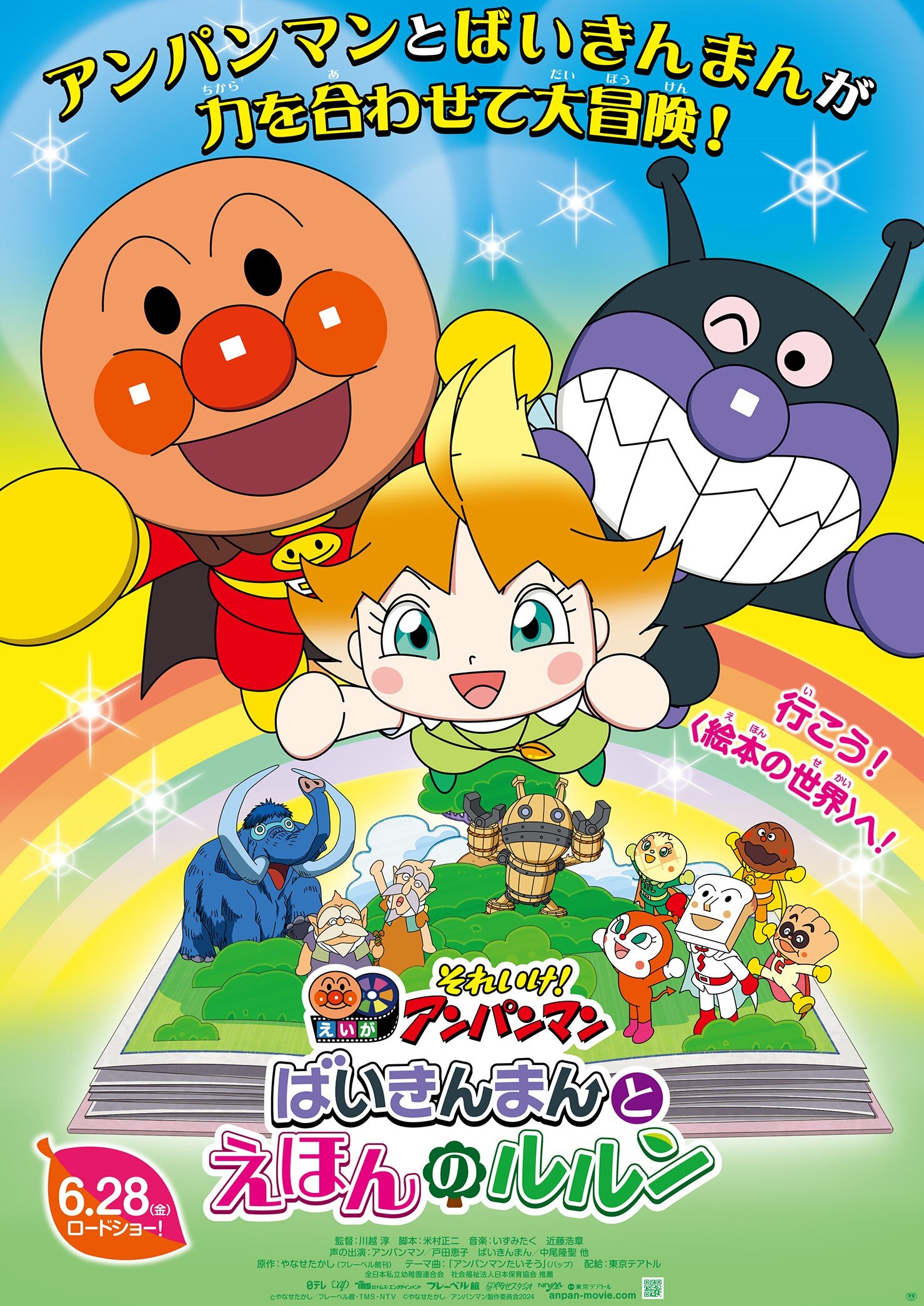 映画『それいけ!アンパンマン ばいきんまんとえほんのルルン』