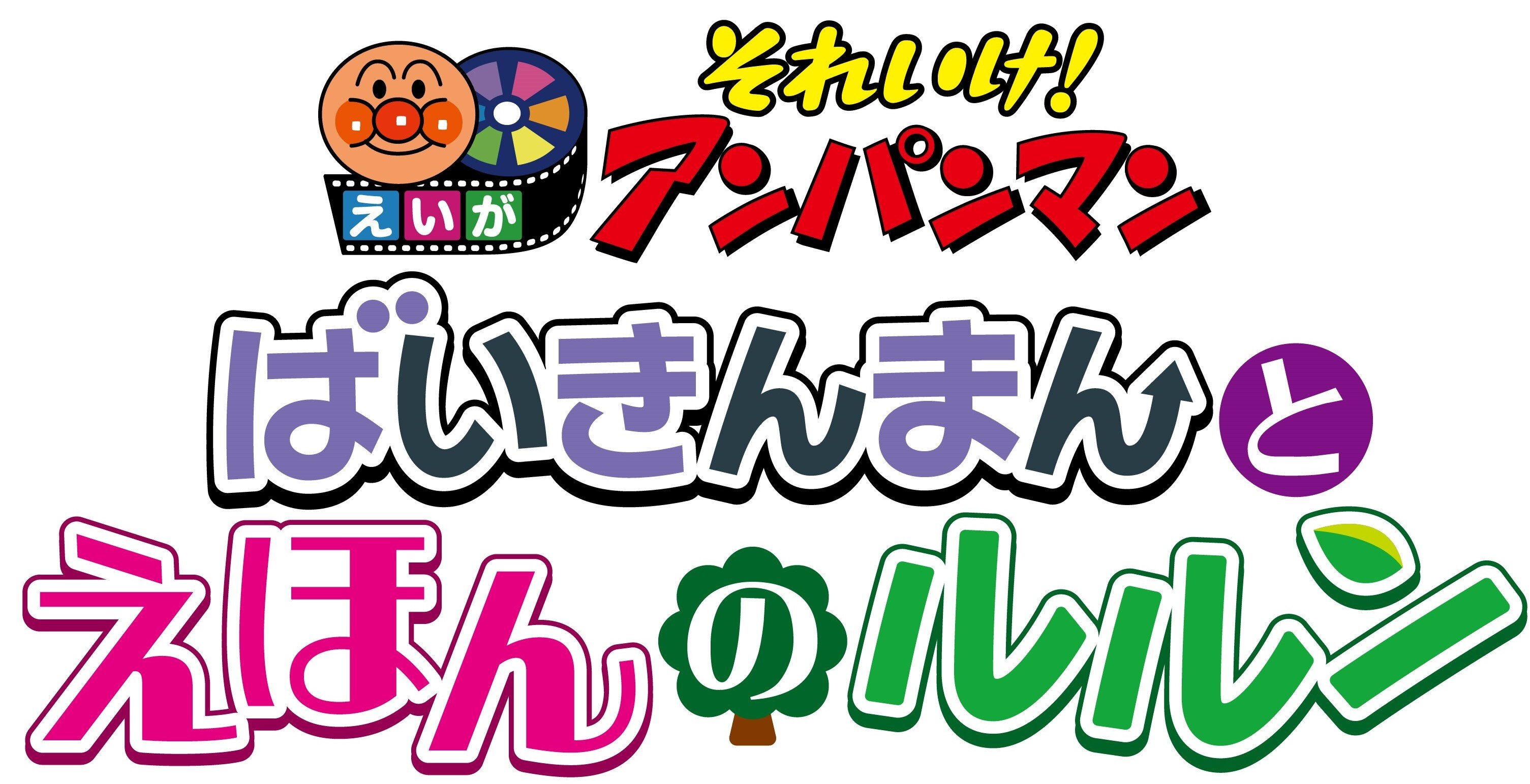 映画『それいけ！アンパンマン　ばいきんまんとえほんのルルン』