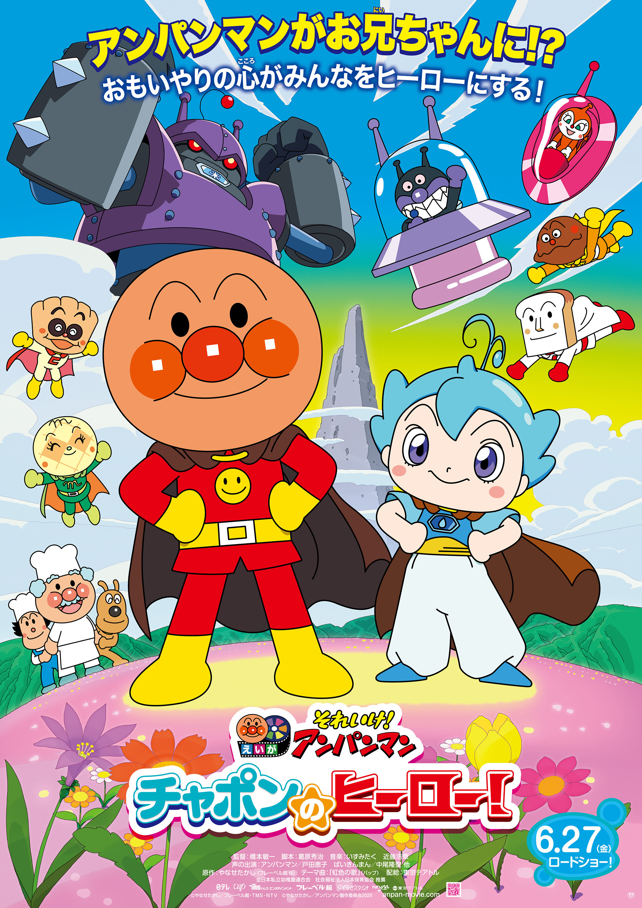 映画『それいけ！アンパンマン　チャポンのヒーロー！』上映