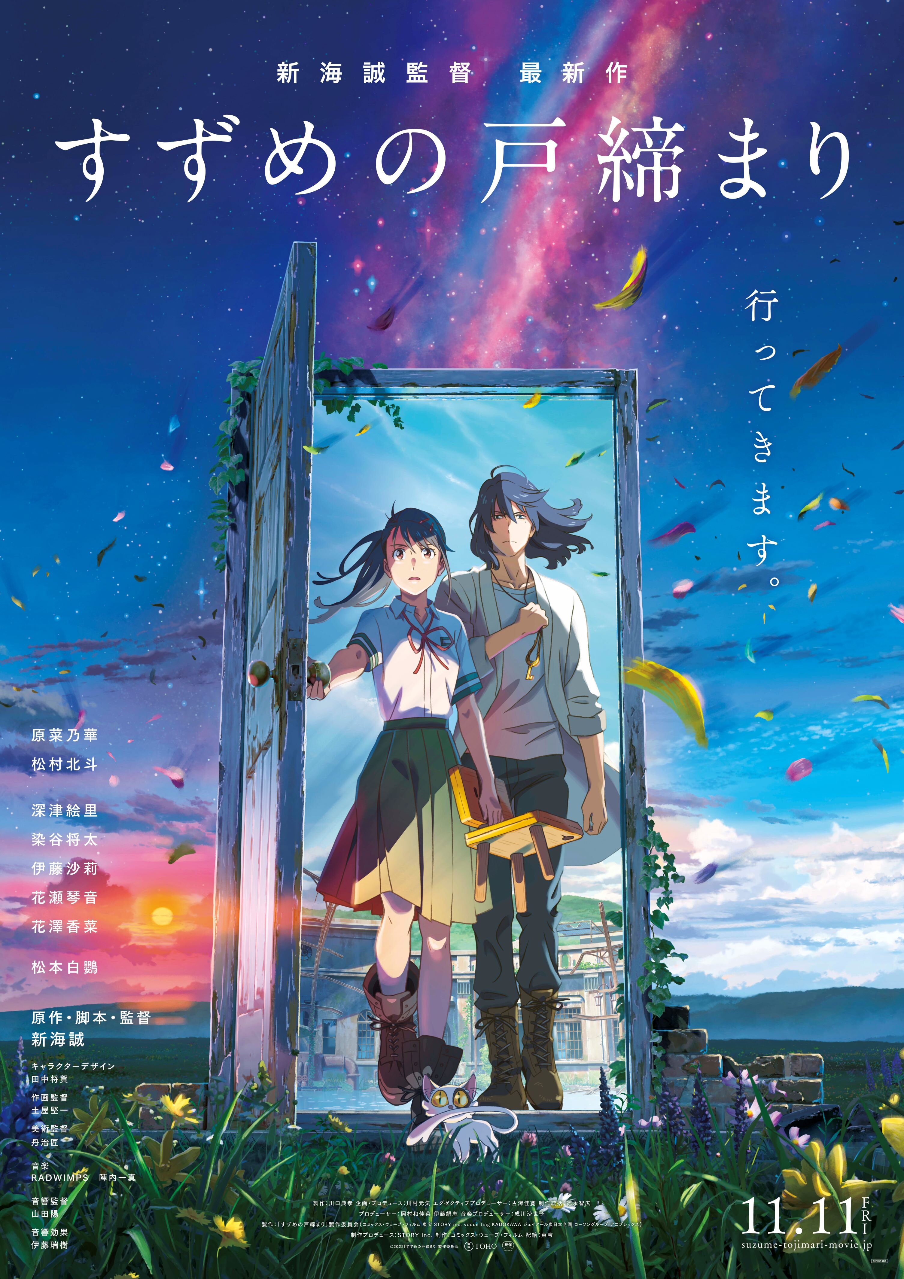 映画『すずめの戸締まり』上映