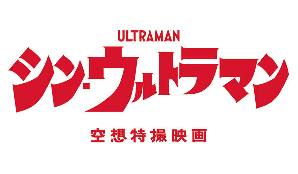シン・ウルトラマン
