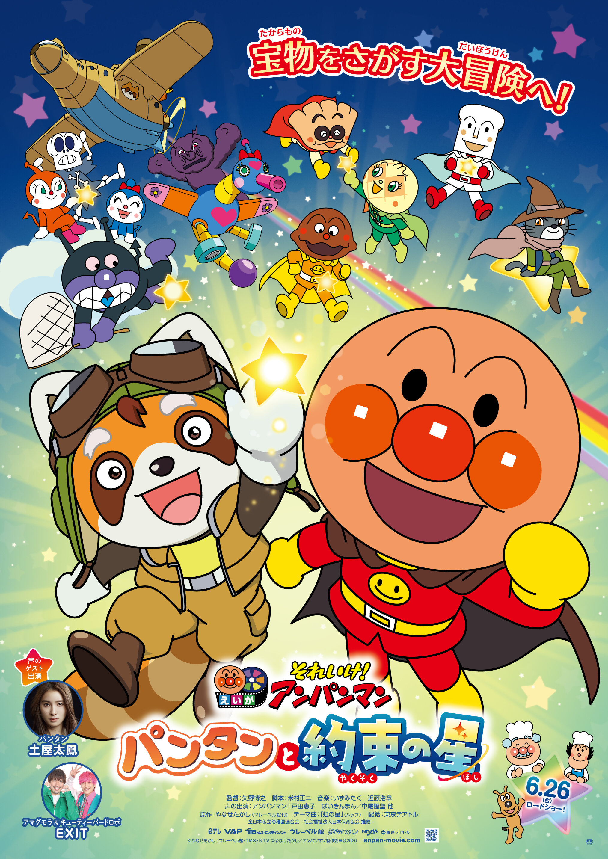 映画『それいけ！アンパンマン　パンタンと約束の星』上映