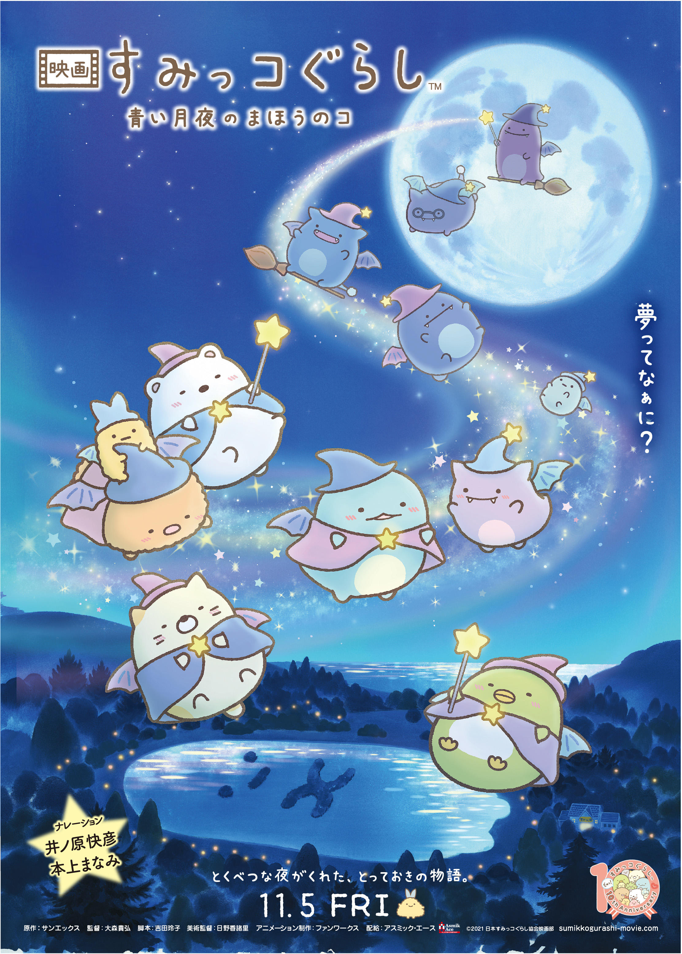 「映画 すみっコぐらし 青い月夜のまほうのコ」