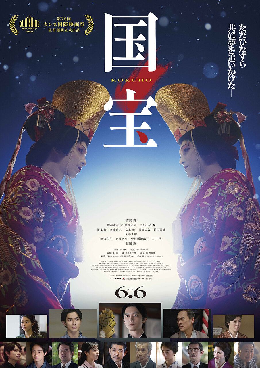 映画『国宝』上映