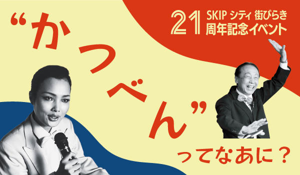 SKIPシティ街びらき２1周年記念  