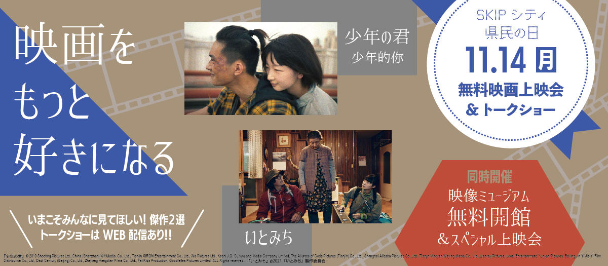 【映画をもっと好きになる】 『少年の君』上映&トークショー/『いとみち』上映