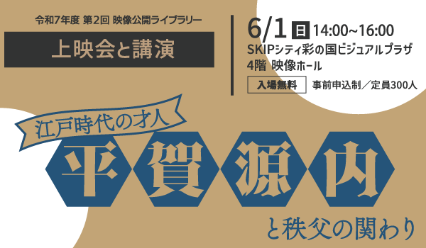 上映会と講演「江戸時代の才人　平賀源内と秩父の関わり」