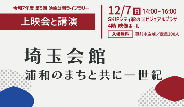 上映会と講演 埼玉会館 ～浦和のまちと共に一世紀～