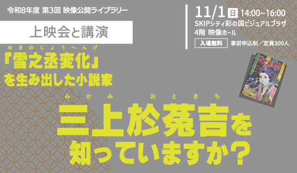上映会と講演『雪之丞変化（ゆきのじょうへんげ）』を⽣み出した⼩説家三上於菟吉(おときち)を知っていますか