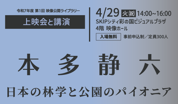 上映会と講演「本多静六日本の林学と公園のパイオニア」