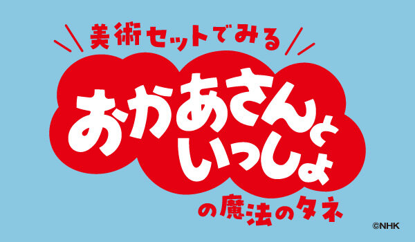美術セットでみるおかあさんといっしょの魔法のタネ