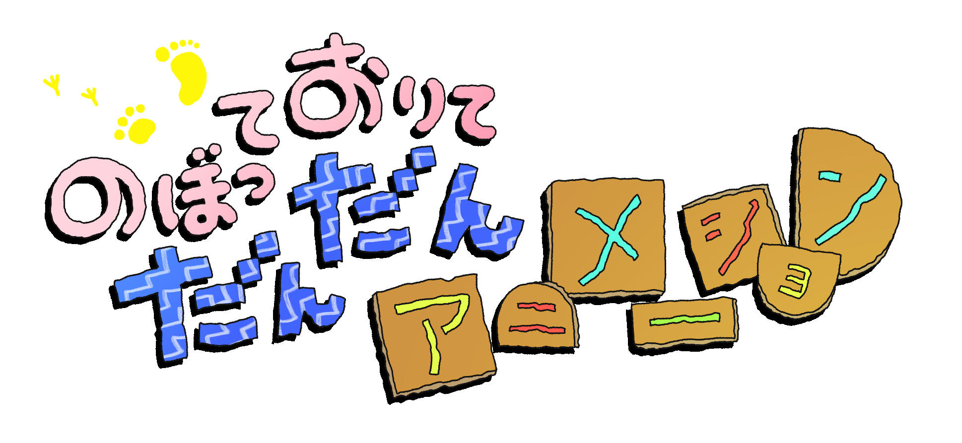 夏休み特別ワークショップ<br/>「のぼっておりて だんだんアニメーション」