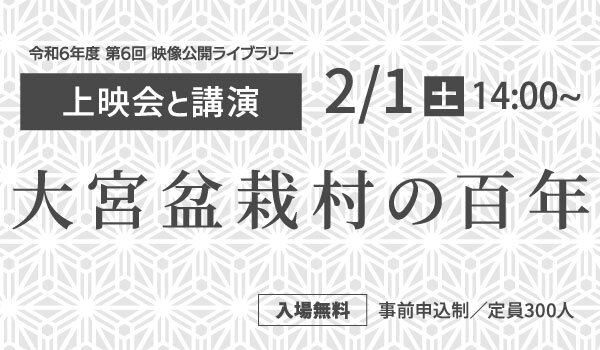 上映会と講演「大宮盆栽村の百年」