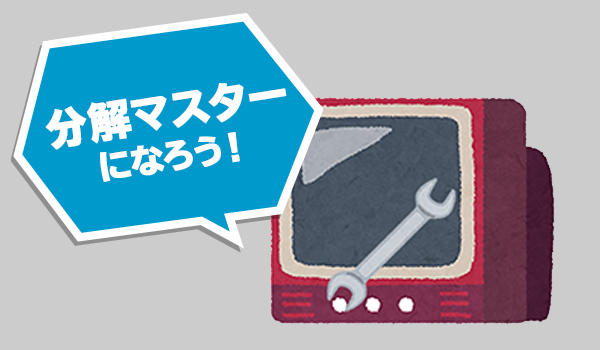 【夏休み自由研究大作戦 2020】<br>分解マスターになろう