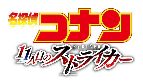 『名探偵コナン 11人目のストライカー』（企画展関連イベント）