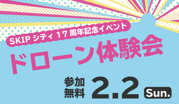 誰でも楽しめる！ドローン体験会