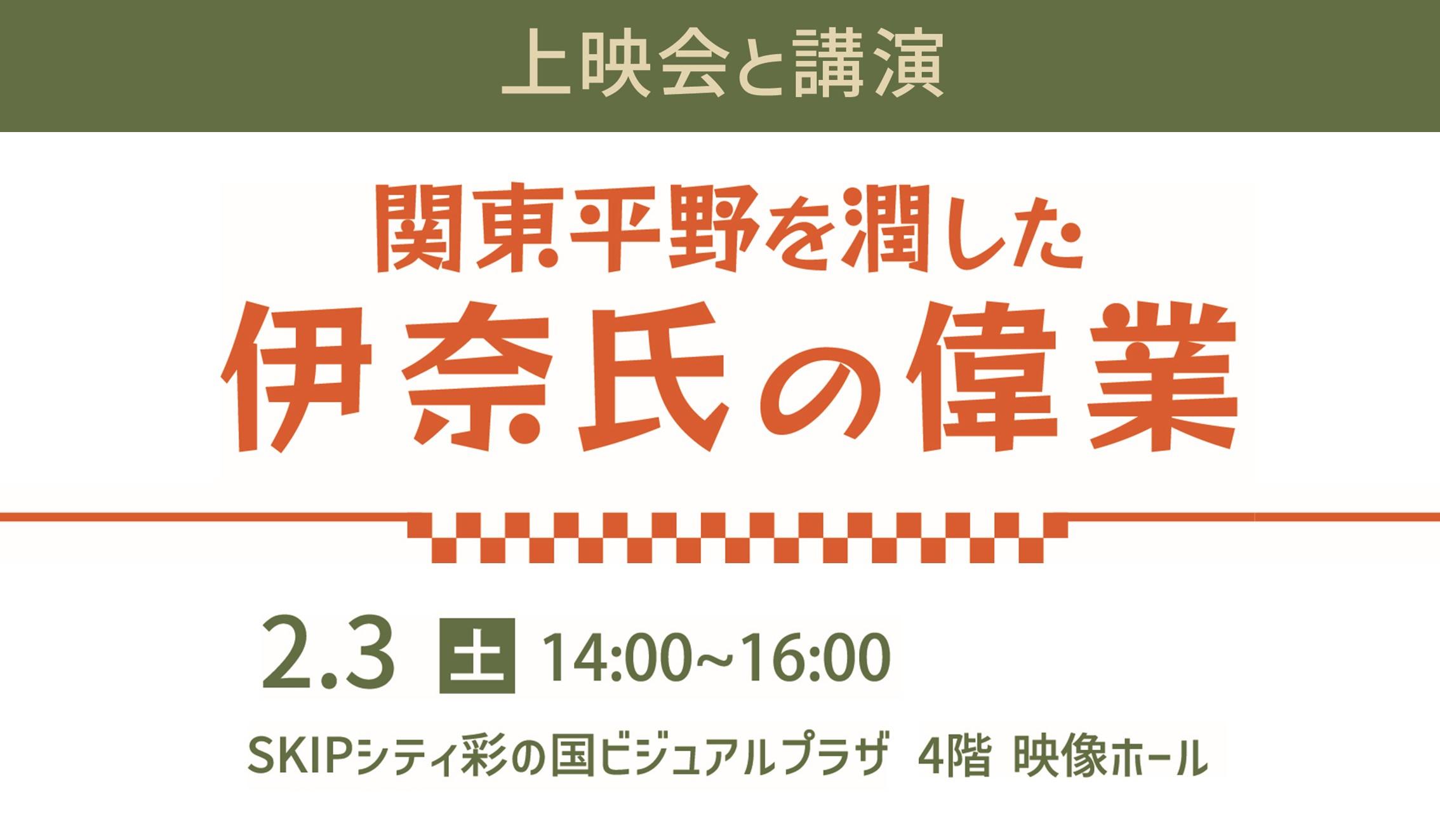 上映会と講演　関東平野を潤した 伊奈氏の偉業