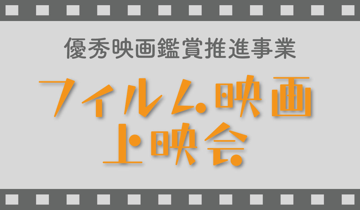 令和5年度優秀映画鑑賞推進事業　フィルム映画上映会