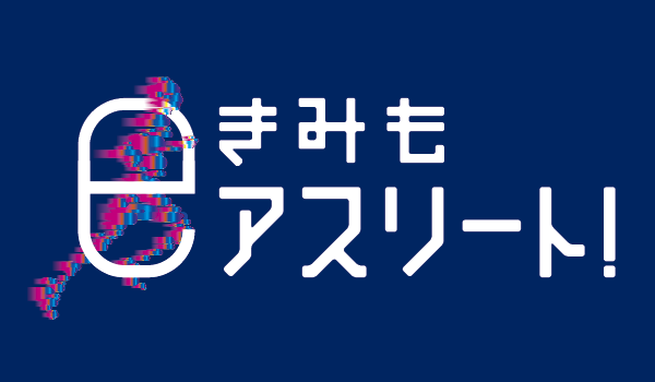 きみも eアスリート！ ～バーチャル・スポーツに挑戦！！～