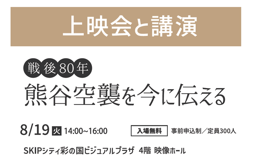 上映会と講演　戦後８０年 熊谷空襲を今に伝える