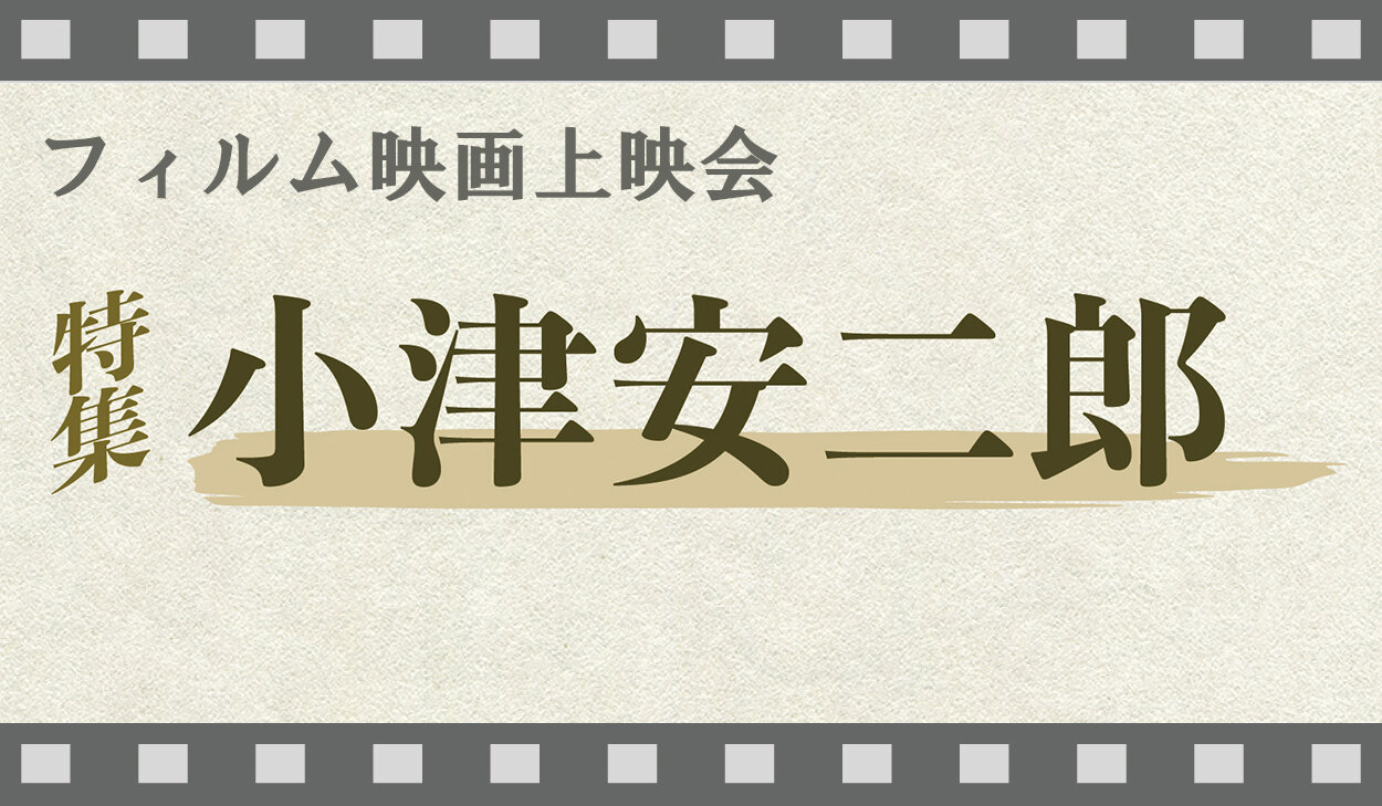 令和6年度優秀映画鑑賞推進事業　フィルム映画上映会
