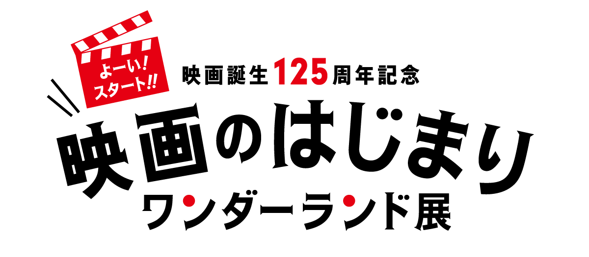 よーい！スタート！！映画のはじまりワンダーランド