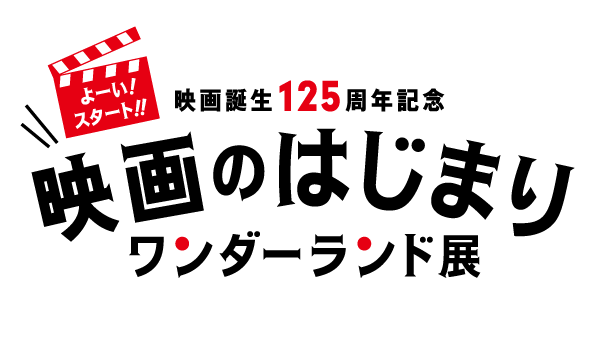 【3/31まで休館】よーい！スタート！！映画のはじまりワンダーランド