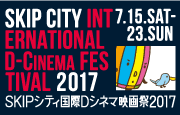 SKIPシティ国際Dシネマ映画祭2017