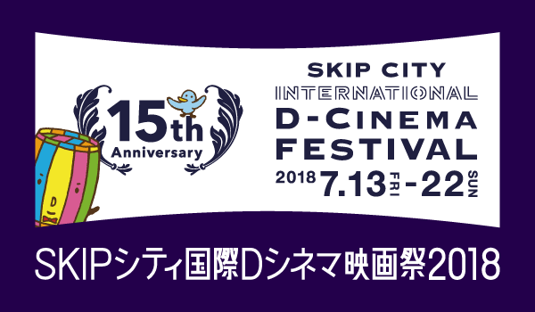 SKIPシティ国際Dシネマ映画祭2018