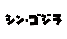 「シン・ゴジラ」