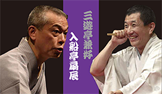 入船亭扇辰 三遊亭兼好 二人会