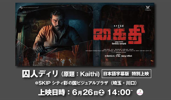 インディアンムービーウィーク2021『囚人ディリ』