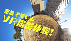SKIPシティ街びらき15周年記念イベント <br>「家族で楽しむVR撮影体験！」