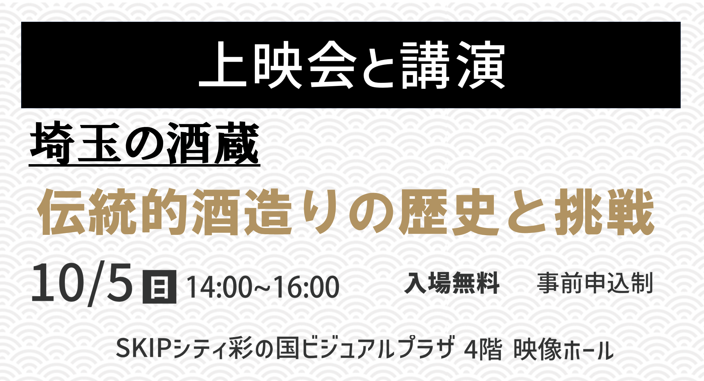 上映会と講演　「埼玉の酒蔵 伝統的酒造りの歴史と挑戦」
