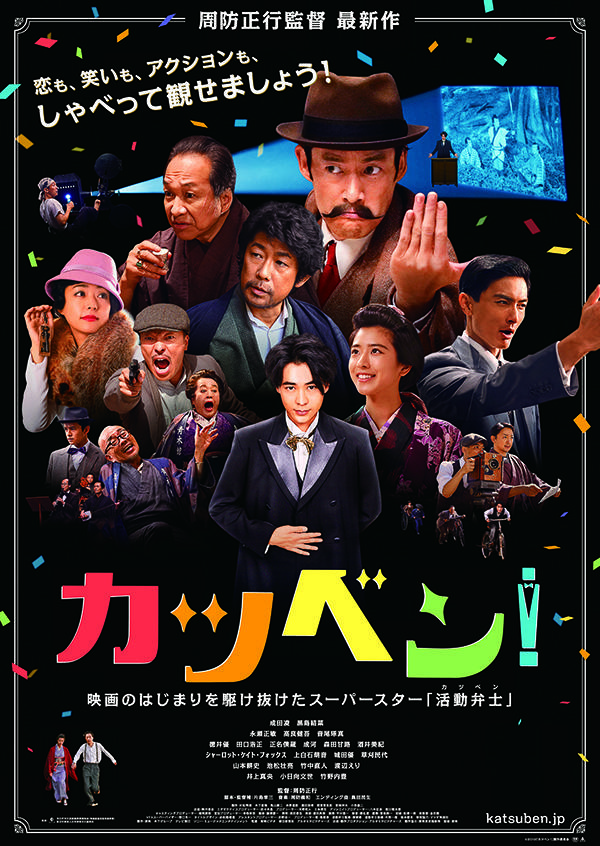 『カツベン!』